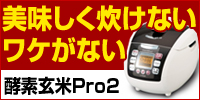 業界最速！発芽玄米 圧力炊飯器「酵素玄米Pro2」