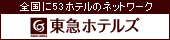 【東急ホテルズ】　全国に53ホテルのネットワーク