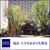 仙台エクセルホテル東急