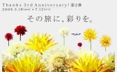 就航3周年記念サイト