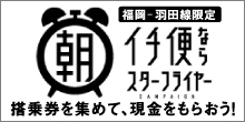 東京⇔福岡 朝イチ便ならスターフライヤー キャンペーン