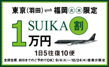 スターフライヤーSUIKA割(東京⇔福岡)