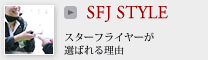 こだわりのサービスをご紹介「SFJ STYLE」