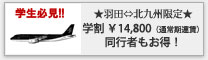学生応援キャンペーン!同行者も割引