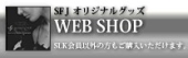 SFJオリジナルグッズWEB SHOP