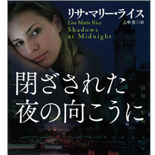 『閉ざされた夜の向こうに』リサ・マリー・ライス著