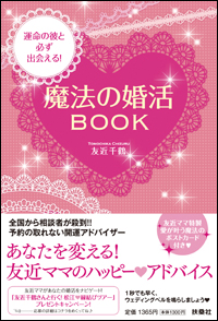 『運命の彼と必ず出会える！魔法の婚活BOOK』　友近 千鶴 著