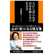 【扶桑社】『人にしばられず自分を縛らない生き方』 曽野 綾子 著