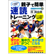 【扶桑社】『小・中学生のための 親子で簡単速読トレーニング』 呉 真由美 著