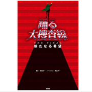 【扶桑社】『踊る大捜査線 THE FINAL 新たなる希望』
