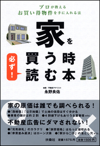 『プロが教えるお買い得物件を手に入れる法 家を買う時必ず! 読む本』