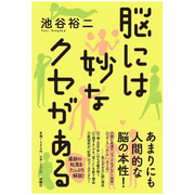 【扶桑社】脳には妙なクセがある 　池谷 裕二 著