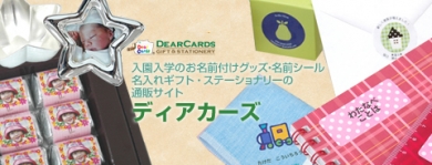 バーゲン名前シールネームシール送料無料ディアカーズ名入れお名前シール入園入学
