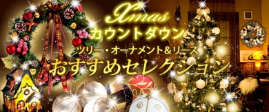 楽天市場【青山ガーデン】クリスマス特集