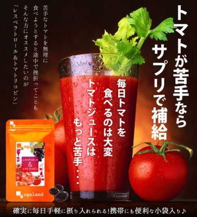 「美」を追求するアナタに飲んで欲しい。レスベラトロール&トマトリコピン
