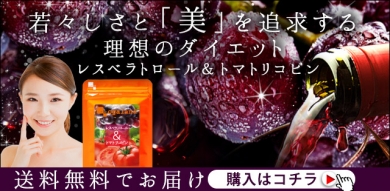 「美」を追求するアナタに飲んで欲しい。レスベラトロール&トマトリコピン