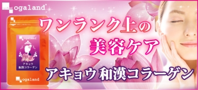 アキョウ和漢コラーゲンでワンランク上のキレイへ