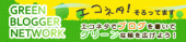 エコネタでブログを書いてグリーンな輪を広げよう!