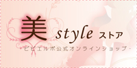 美styleストア