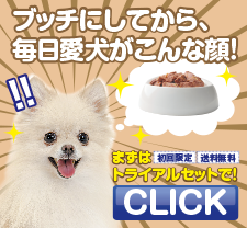 初めての方限定!ブッチ・ジャパンのお得なトライアルセット(ドッグフード)