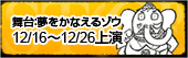 UPS奈良橋陽子氏脚本・演出　舞台「夢をかなえるゾウ」　12/16～12/26上演