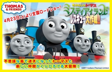 『きかんしゃトーマス ミスティアイランド レスキュー大作戦!!』
