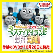 「きかんしゃトーマスミスティアイランドレスキュー大作戦!!」DVD