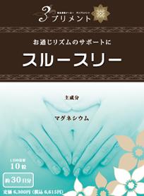 便秘お悩みサプリメント スルースリー