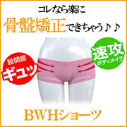 【骨盤を引き締め・歪みを解消・小尻・美脚に♪】BWHショーツでダイエット♪