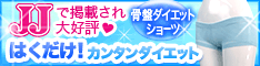 骨盤ダイエットショーツ