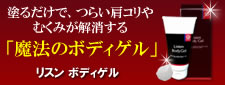 肩・首のコリ、むくみにさようなら。「リスン ボディゲル」