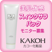 株式会社カコー化粧品
