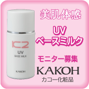 UVベースミルク