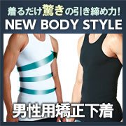 「男性矯正インナー」NEW BODY STYLE
