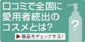 【メディプラスオーダーズ】洗顔後たった1本でもっちり！と愛用者続出!!