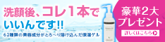 洗顔後、これ一本でもっちり肌に!!