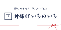 神保町いちのいち　オンラインストア