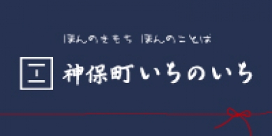 神保町いちのいち オンラインストア
