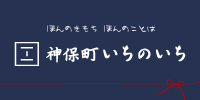 神保町いちのいち　ウェブサイト