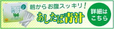 【あしあば青汁】健康生き活き倶楽部