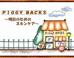 『明日のためのスキンケア』ピギーバックス
