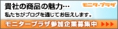 日本最大級のブログマーケティングサイト★クチコミならモニタープラザ