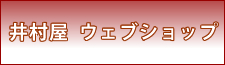 井村屋　ウェブショップ