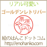 リアルかわいいゴールデンレトリバーのはんこ