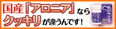 今、アロニアがスゴいワケ!