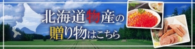 北海道物産の贈り物はこちら!ご当地グルメなら フードサンクス♪