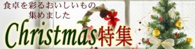 クリスマス特集♪ - お取り寄せネット通販ならフードサンクス