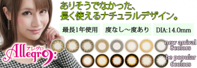 【ビューフロンティア】ナチュラル系カラコン・新色Allegro-アレグロ-