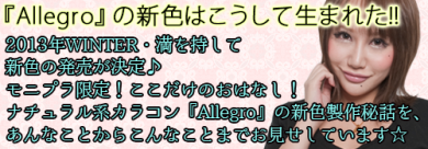 ファンサイト・カラコンの森にて掲載中!新色Allegro-アレグロ-製作秘話