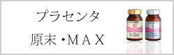 原末プラセンタ・プラセンタMAX